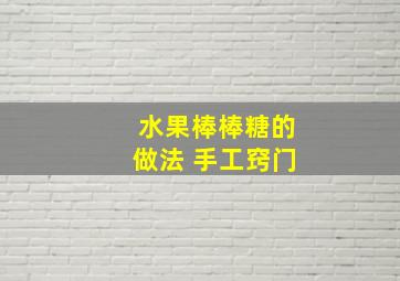 水果棒棒糖的做法 手工窍门